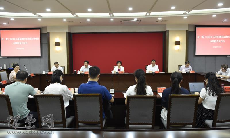 重庆市委党校（重庆行政学院） 召开2020年度立项在研国家社科基金项目中期检查工作会