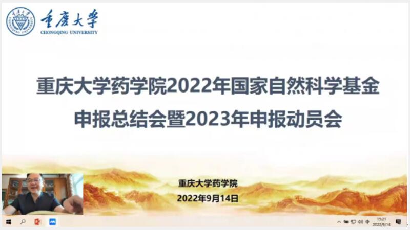 药学院组织召开国家自然科学基金2022年度申报总结暨2023年度申报动员辅导大会