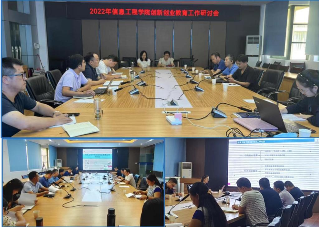 信息工程学院举办2022年创新创业教育工作研讨会