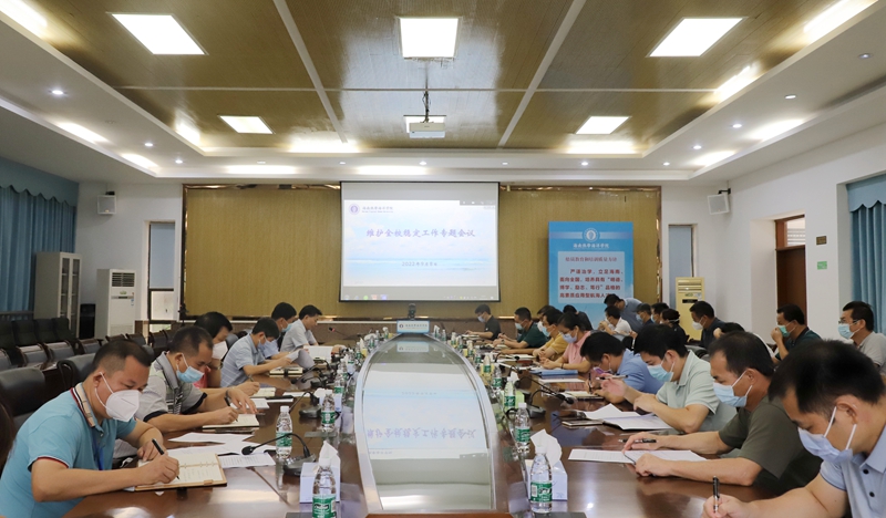 我校专题会议全面部署落实学校安全稳定工作