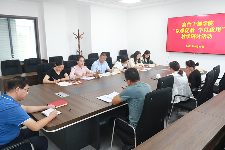 集思广益明思路 凝聚共识促提升 ——高台干部学院组织开展“以学促教，学以致用”教学研讨活动