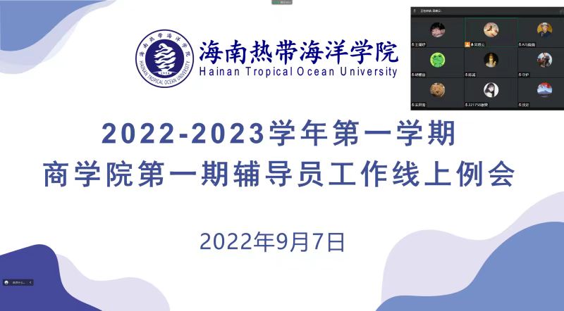 商学院召开2022年秋季学期第一期辅导员工作线上例会