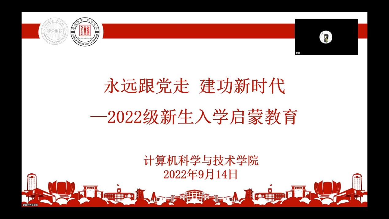 永远跟党走 建功新时代——计算机科学与技术学院举行2022级新生入党启蒙教育讲座