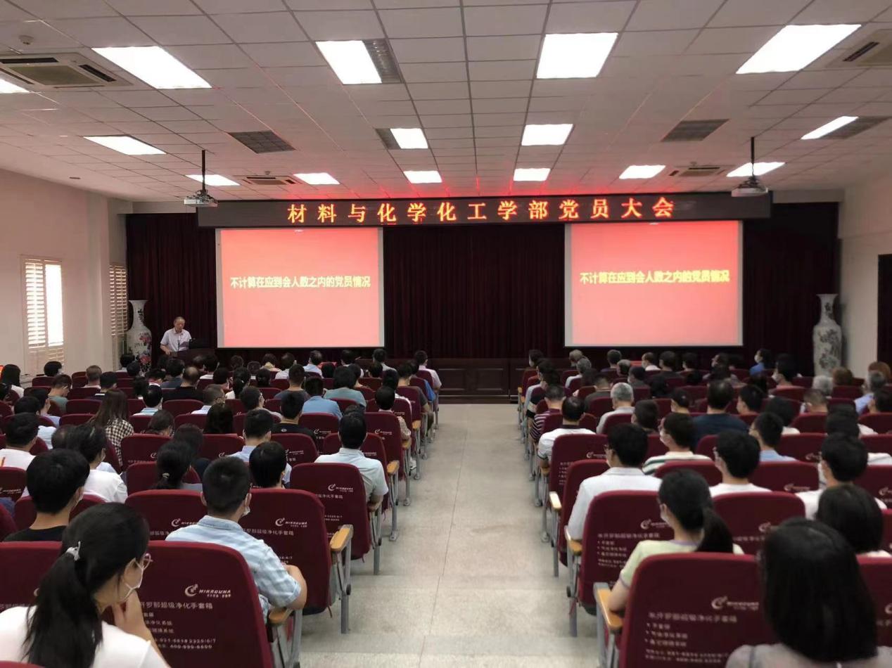 材料与化学化工学部召开党员大会