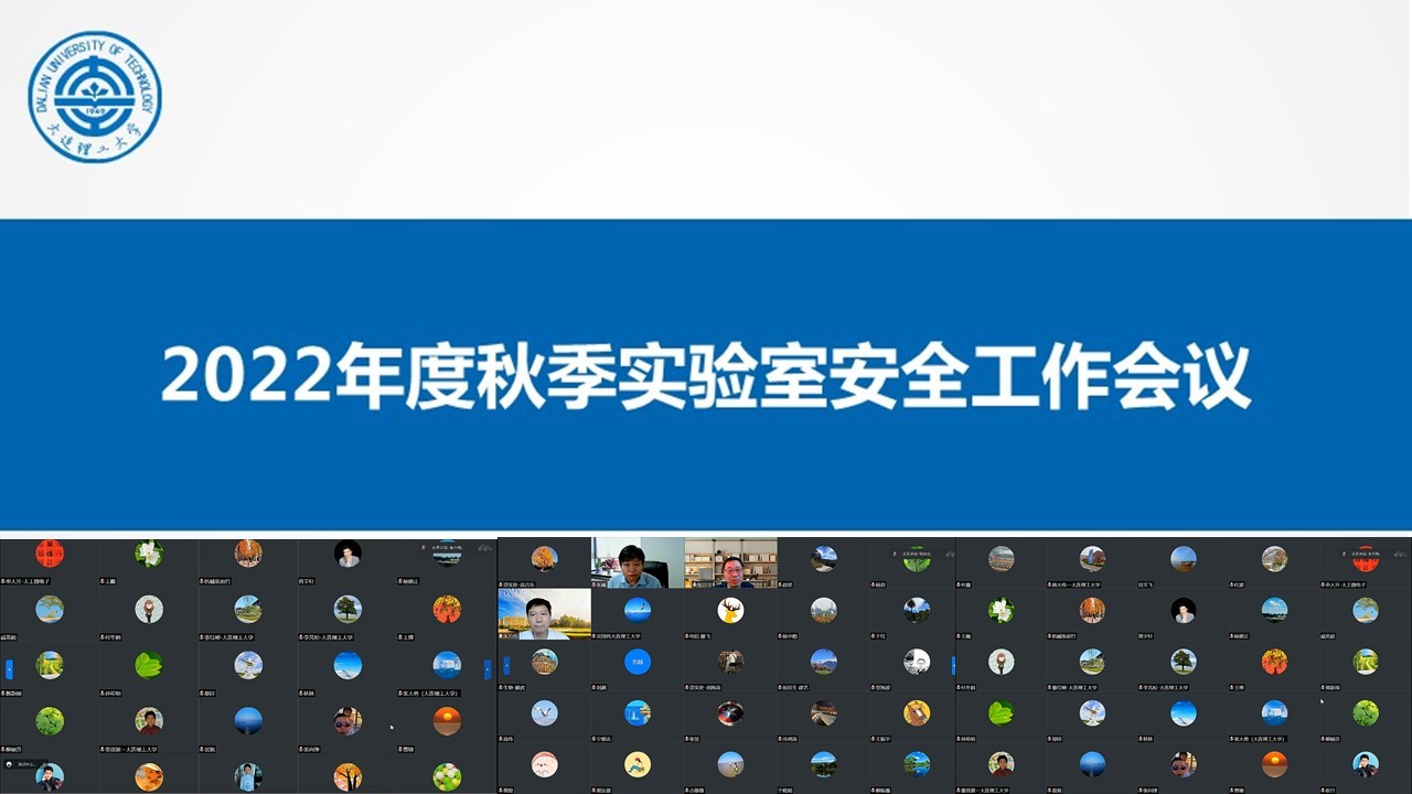 学校召开秋季实验室安全工作会议