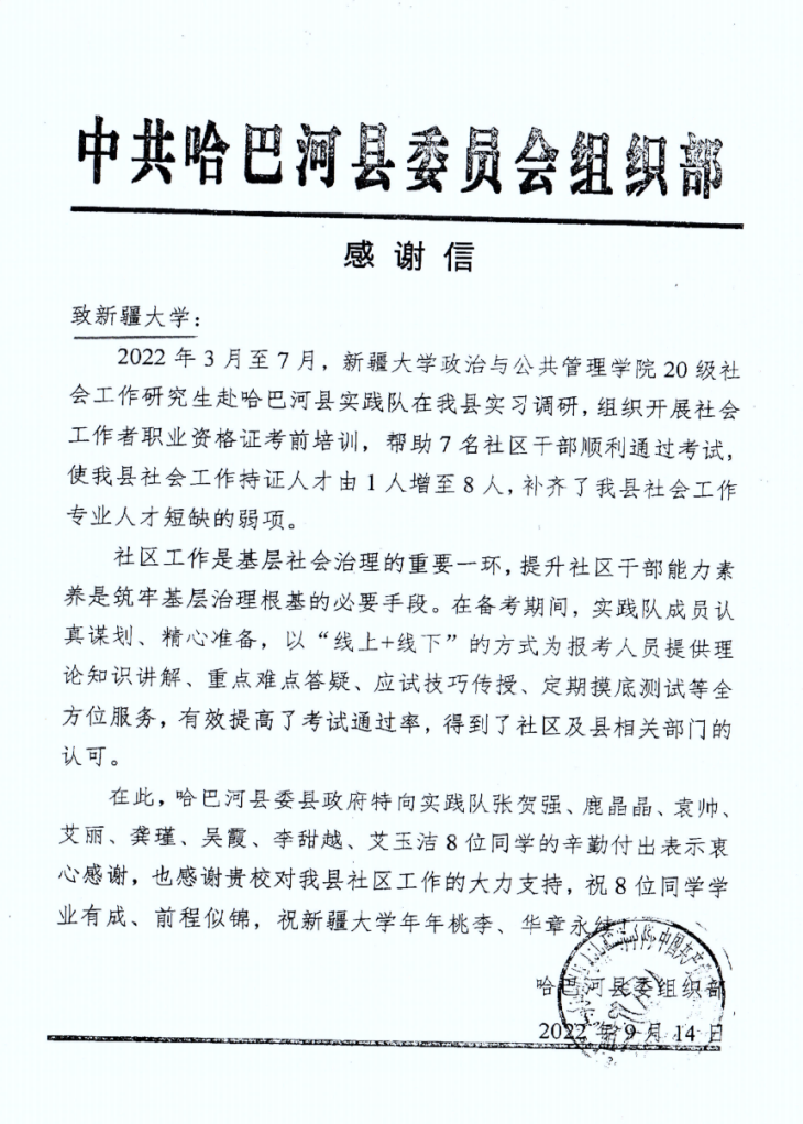 一封来自中共哈巴河县委组织部的感谢信