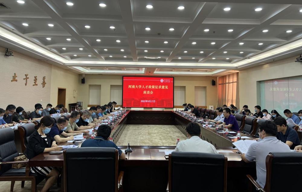 我校召开人才政策征求意见座谈会