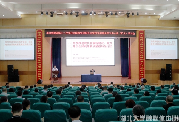 学校举行学习贯彻省第十二次党代会精神宣讲报告会
