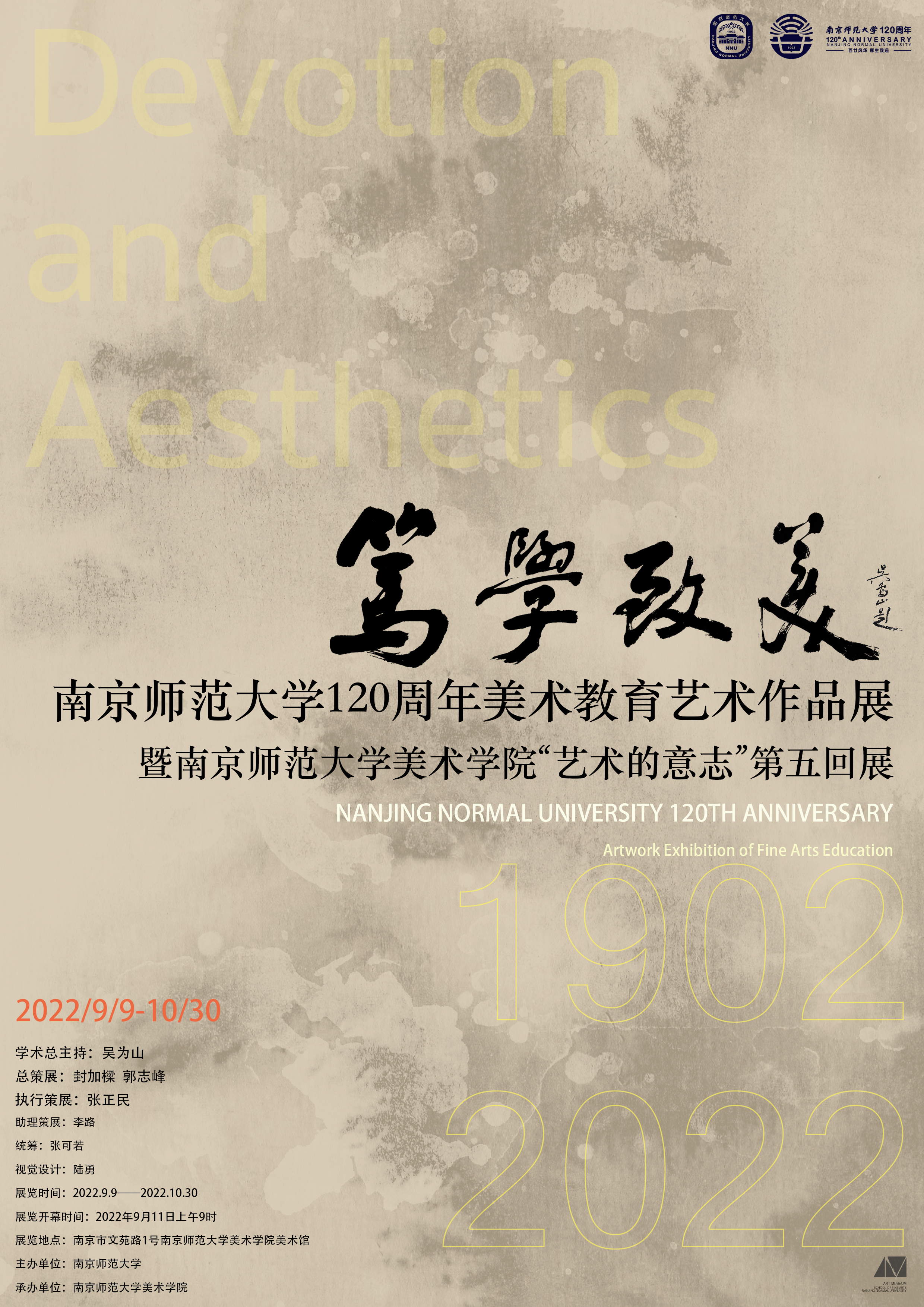 “南京师范大学120周年美术教育艺术作品展”暨“美育与艺术教育座谈会”在我校举行