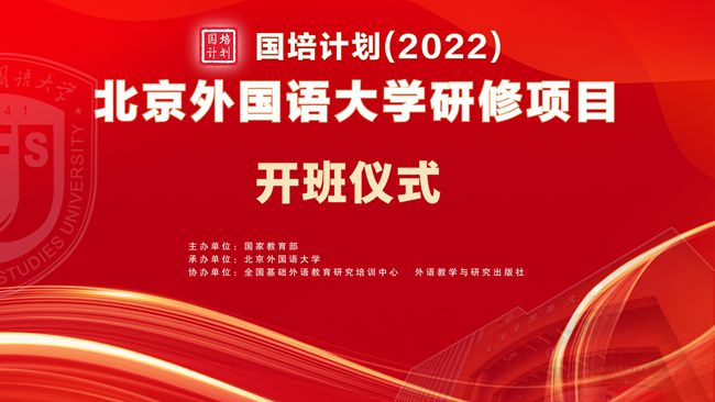 2022年“国培计划”示范性项目北京外国语大学研修班开班