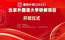 2022年“国培计划”示范性项目北京外国语大学研修班开班