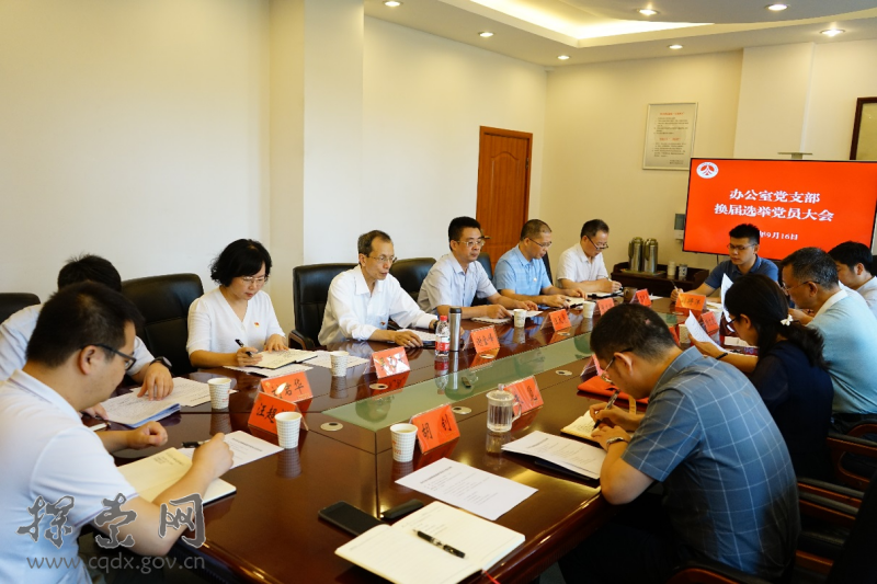 办公室支部召开换届选举党员大会