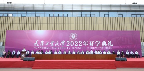 天津工业大学举行2022年新生开学典礼