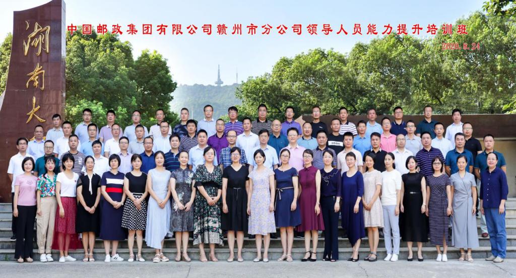 中国邮政集团有限公司赣州市分公司领导人员能力提升培训班