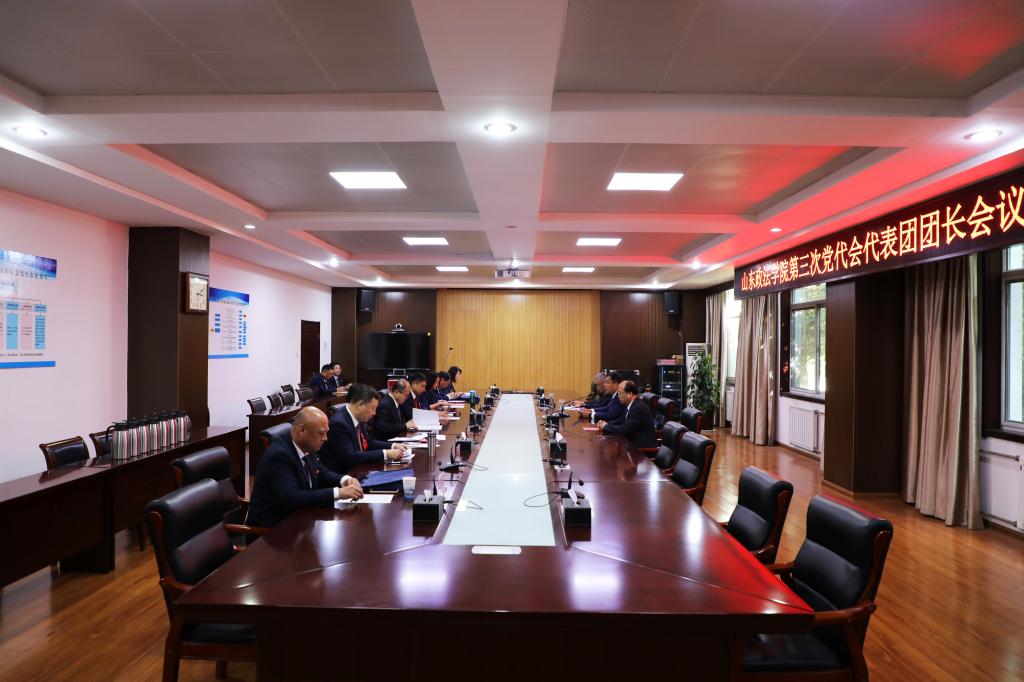 【聚焦党代会】中国共产党山东政法学院第三次代表大会代表团团长会议举行