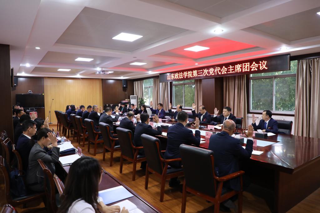 【聚焦党代会】中国共产党山东政法学院第三次代表大会主席团第一次会议举行