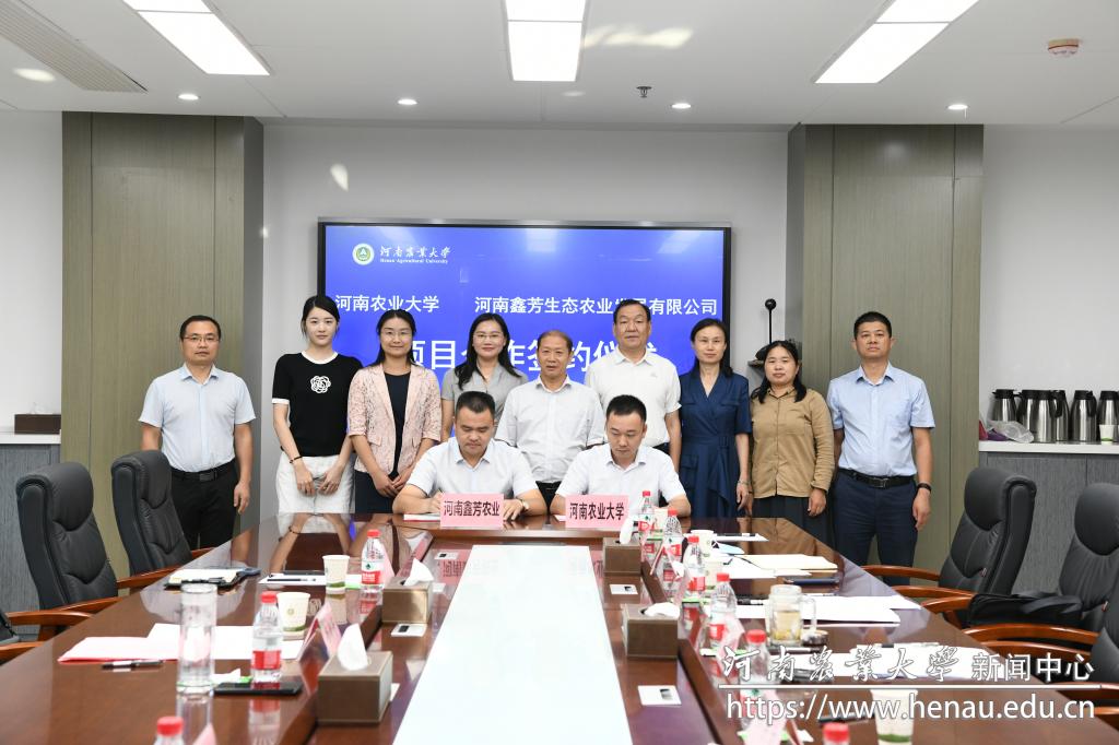 学校与河南鑫芳生态农业发展有限公司签署合作协议