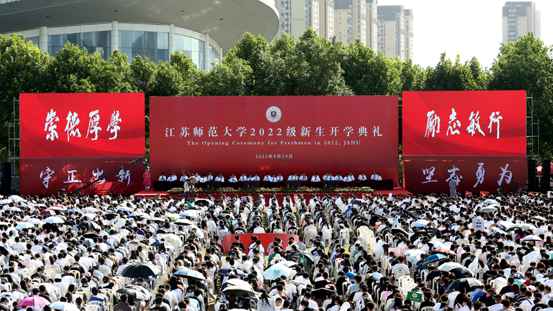 江苏师范大学2022级新生开学典礼隆重举行