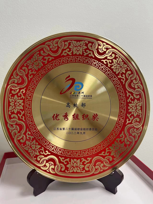 我校获得江苏省第二十届运动会高校部设置所有奖项