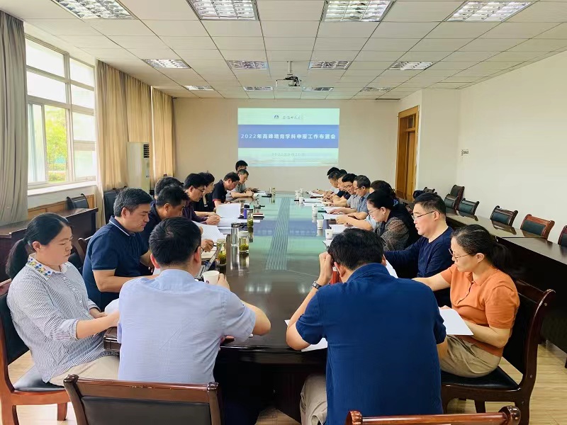 【振兴计划师大行】学校扎实推进省高峰培育学科申报工作