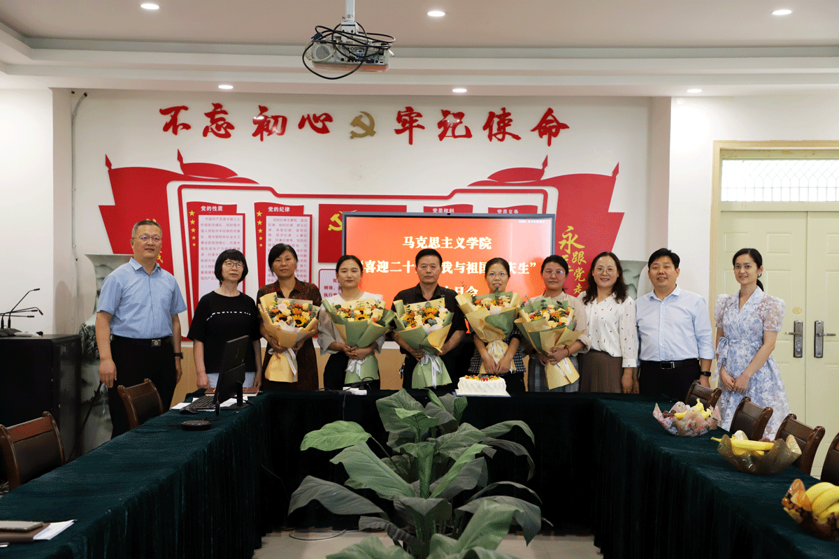 马克思主义学院举办“喜迎党的二十大，我与祖国共庆生”集体生日会