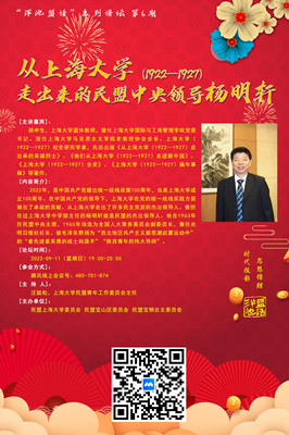 “泮池盟话”系列讲坛第6期——从上海大学（1922—1927）走出来的民盟中央领导杨明轩
