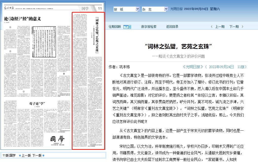 《光明日报》刊发我校诗学中心巩本栋教授理论文章《“词林之弘璧，艺苑之玄珠”——略谈《古文真宝》的评价问题》