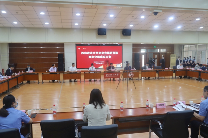 西北政法大学企业合规研究院西北分院成立大会顺利召开