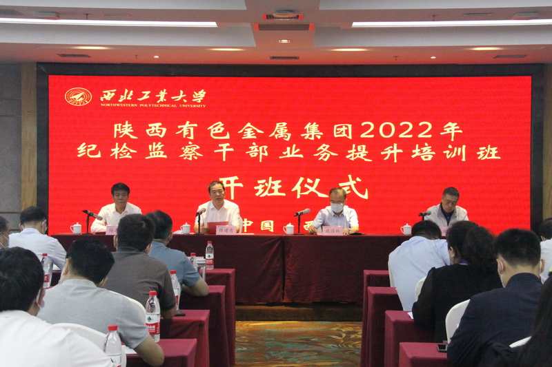 陕西有色金属集团2022年纪检监察干部业务提升培训班在我校顺利开班