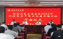 陕西有色金属集团2022年纪检监察干部业务提升培训班在我校顺利开班