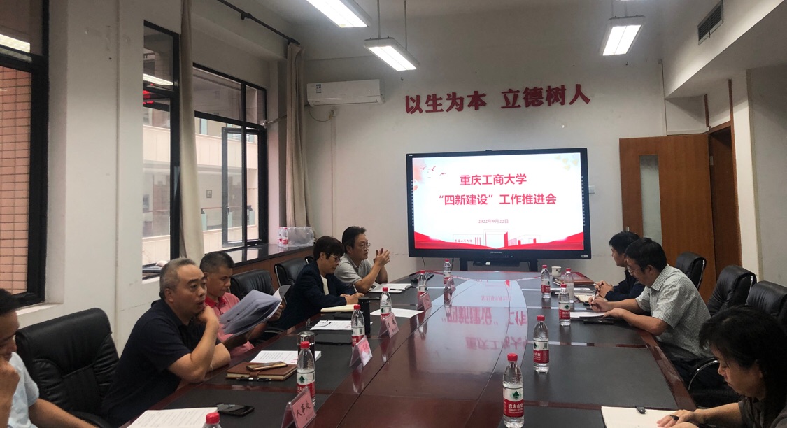 我校组织召开2022年“四新”建设工作推进会