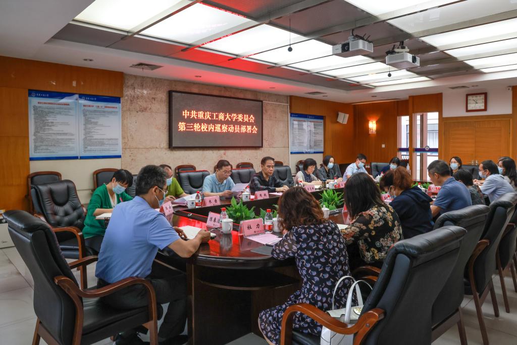 学校党委召开第三轮校内巡察动员部署会