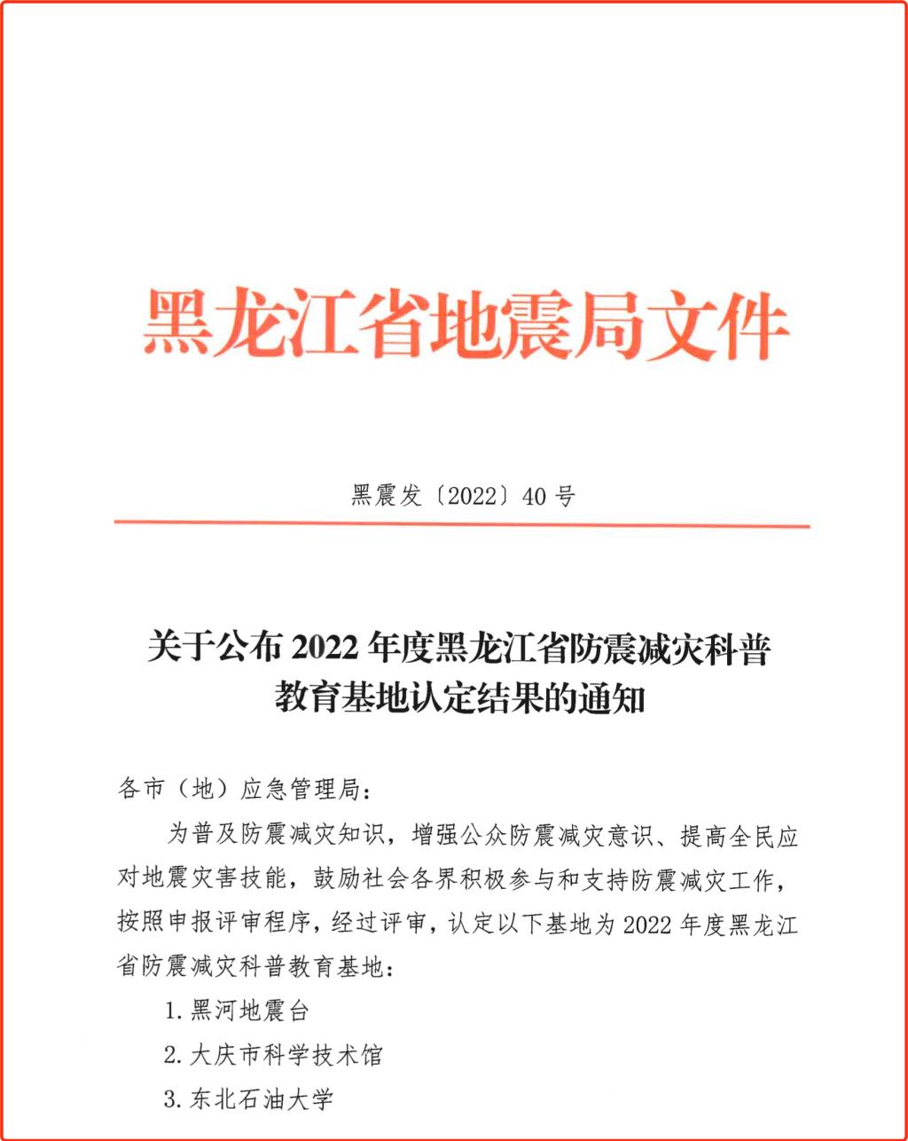 我校入选黑龙江省防震减灾科普教育基地