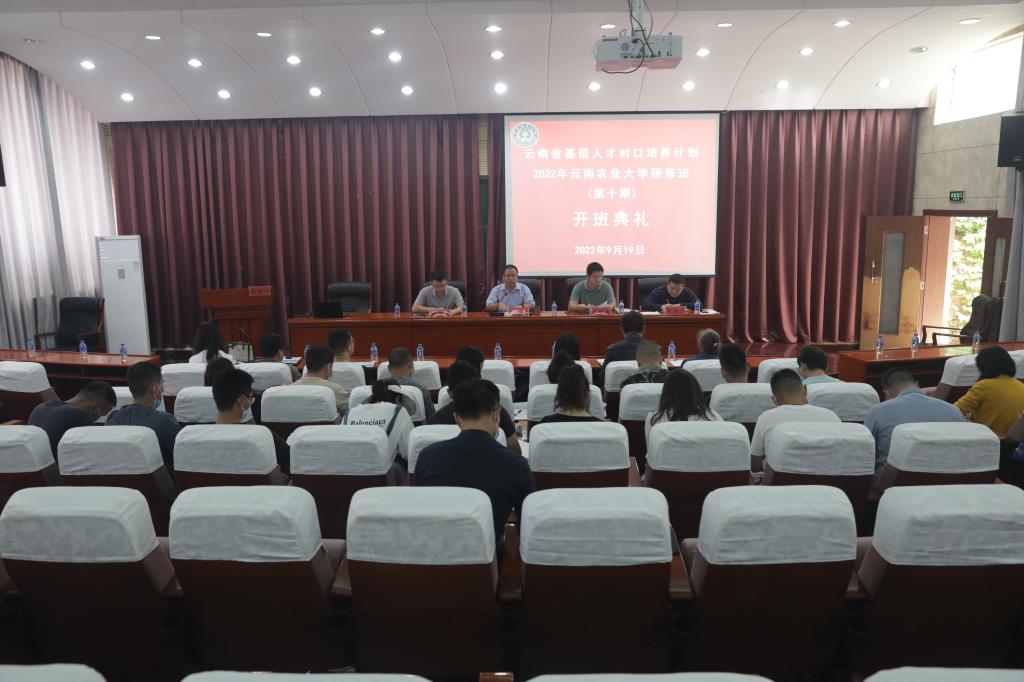 2022年省基层人才云南农业大学研修班（第十期）开班典礼在我校举行