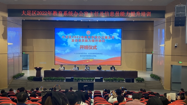 我校承办大足区2022年教育系统办公室主任及信息员能力提升专题培训班