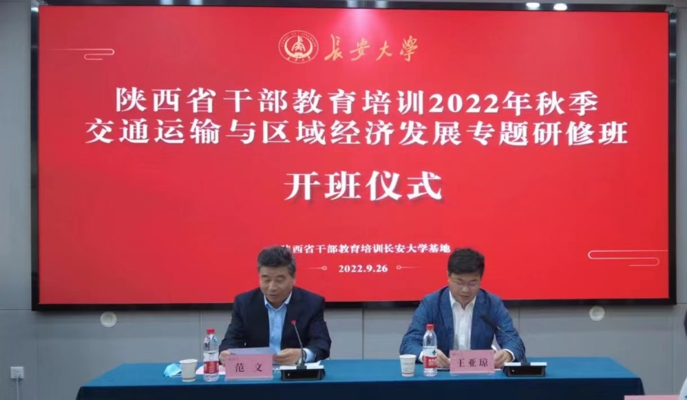 陕西省干部教育培训2022年秋季“交通运输与区域经济发展“专题研修​班在我校开班