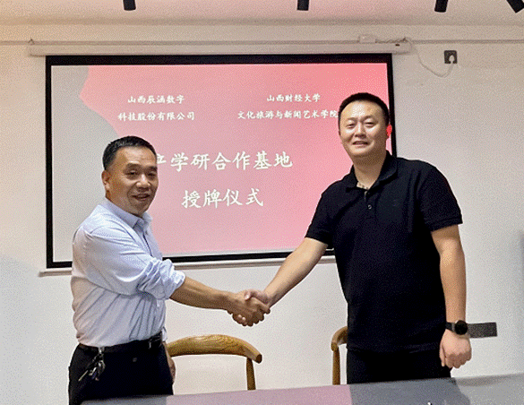 文化旅游与新闻艺术学院与山西辰涵数字科技股份有限公司共建“产学研合作基地”