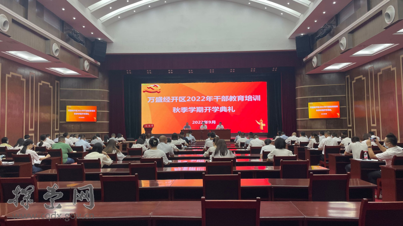 万盛经开区2022年干部教育培训秋季学期开学典礼在党工委党校举行