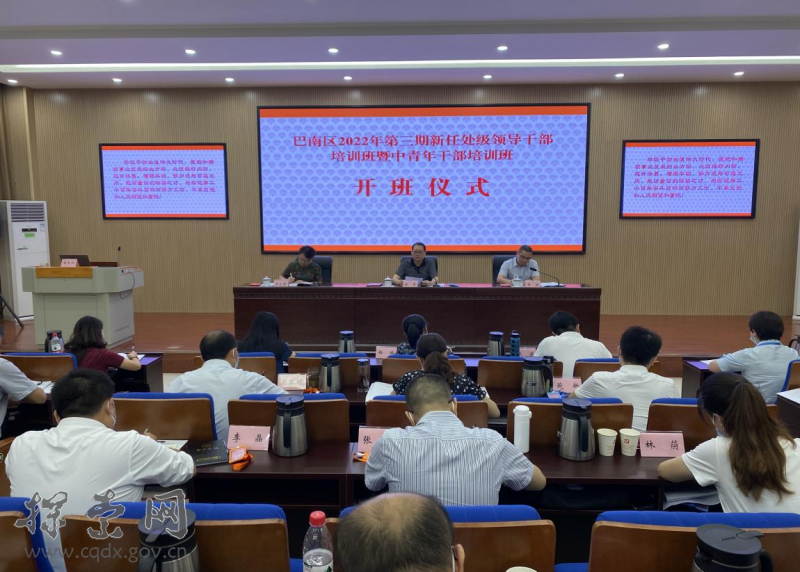 巴南区2022年第三期新任处级领导干部培训班及暨中青年干部培训班开班
