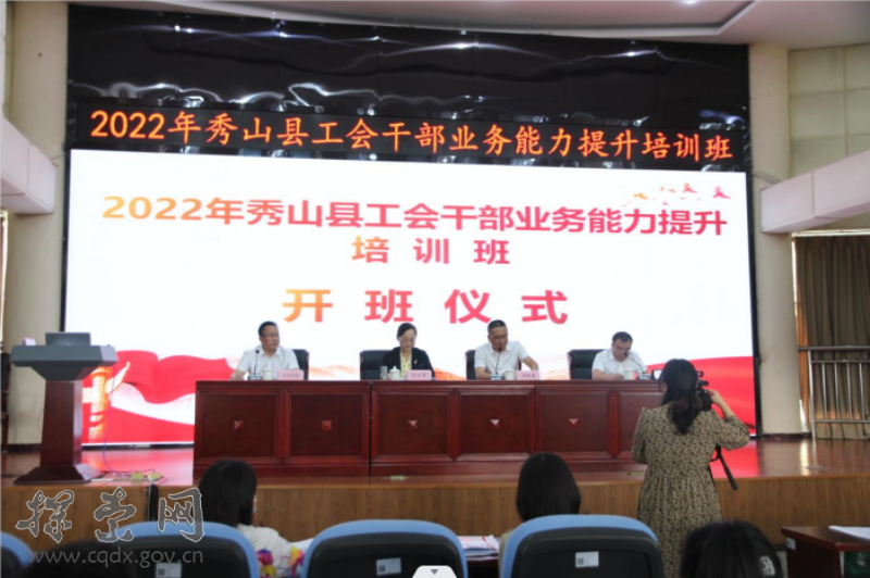 2022年全县工会干部业务能力提升培训班在秀山县委党校开班
