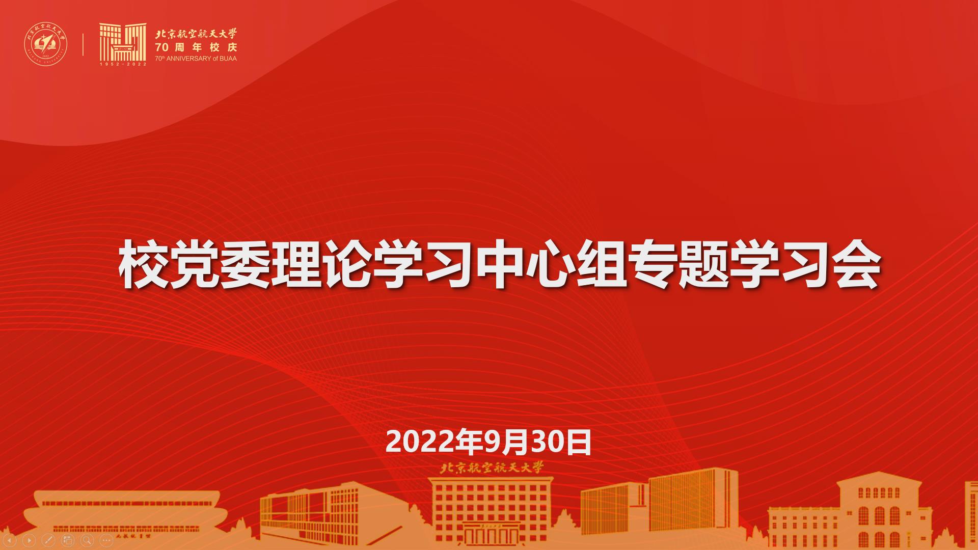 北航召开2022年第十次校党委理论学习中心组（扩大）学习会