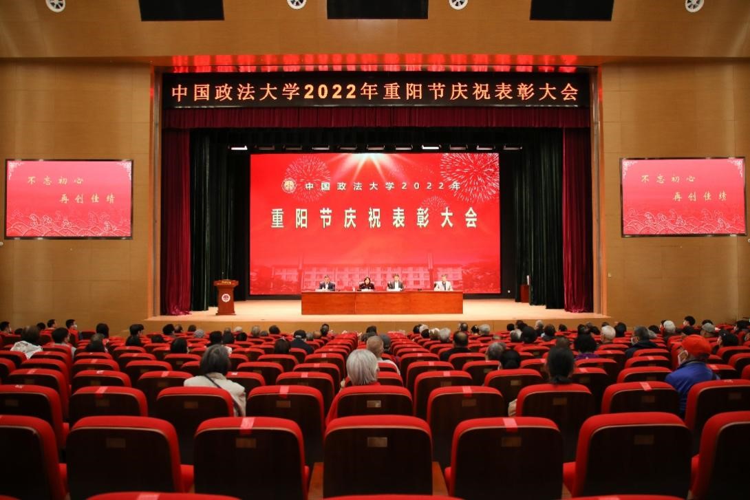 中国政法大学召开2022年重阳节表彰大会