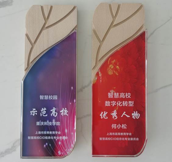 我校荣获第四届智慧高校CIO上海论坛“智慧校园-示范高校”凌云奖