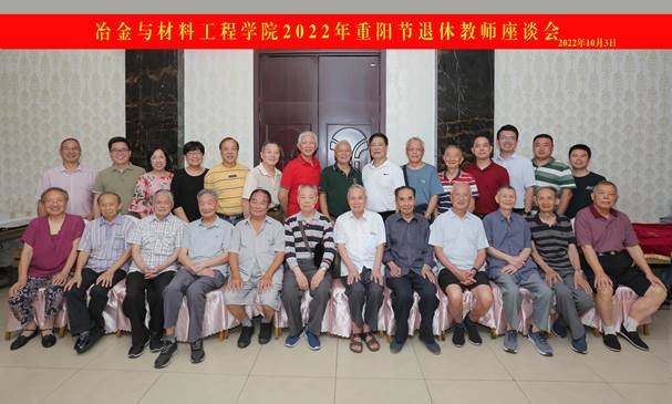 冶金与材料工程学院举行重阳节退休教师座谈会