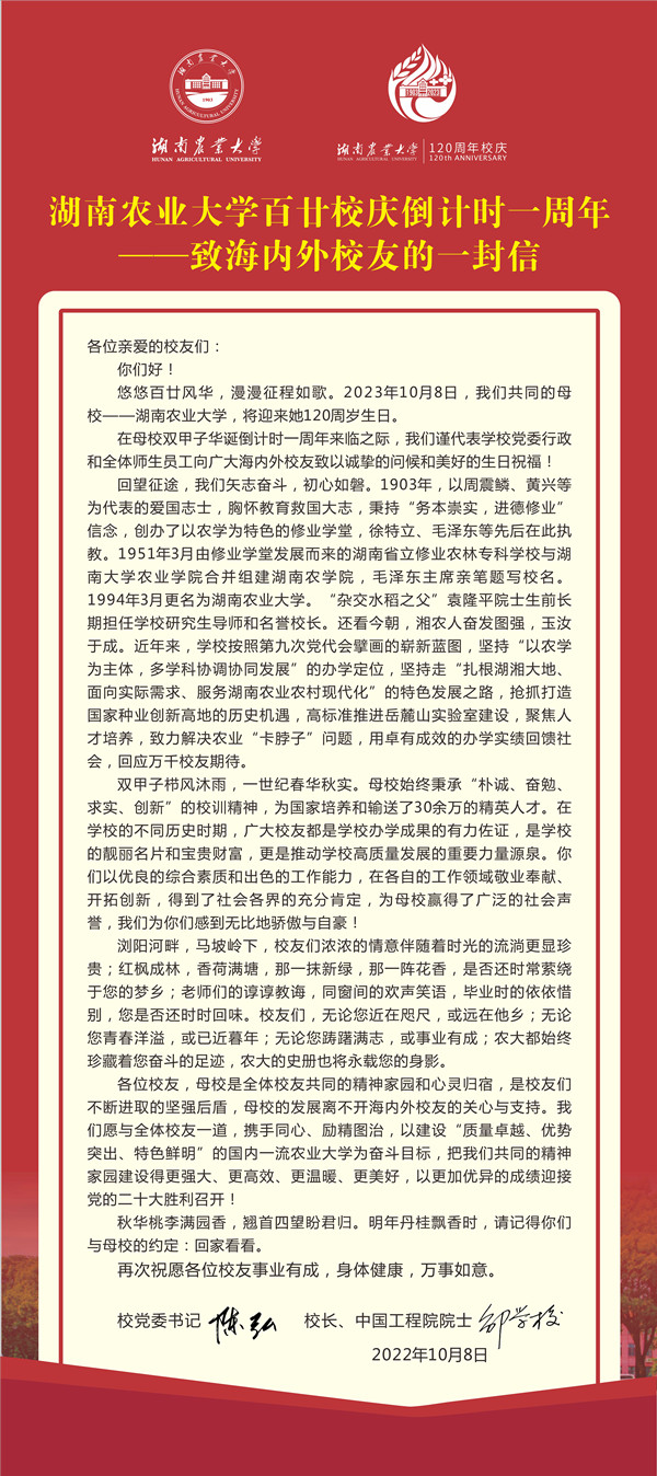 湖南农业大学百廿校庆倒计时一周年——致海内外校友的一封信
