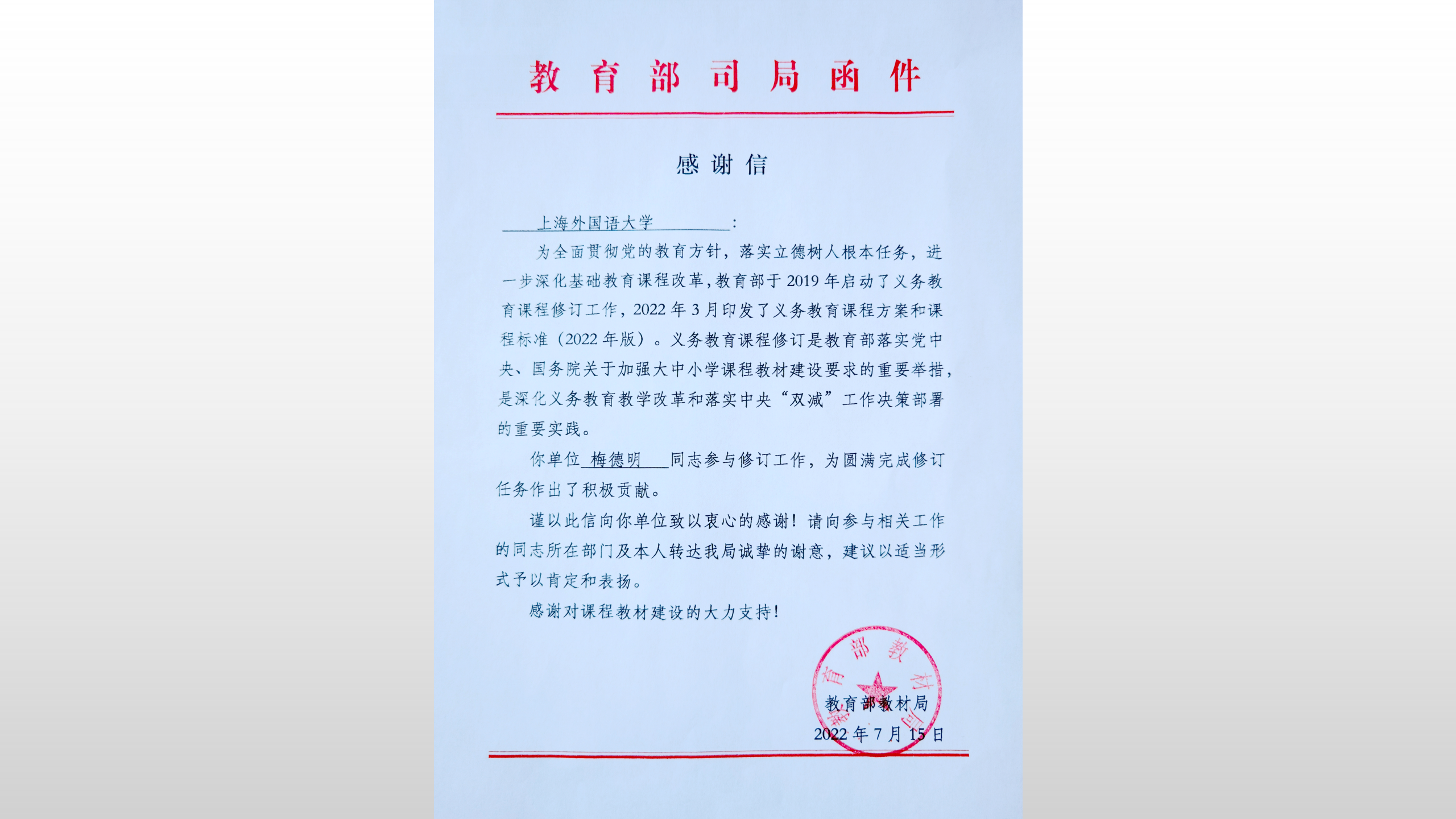 上外梅德明教授主持修订《义务教育英语课程标准（2022年版）》获表彰
