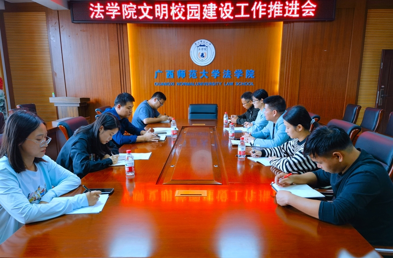 法学院召开文明校园常态化建设工作推进会