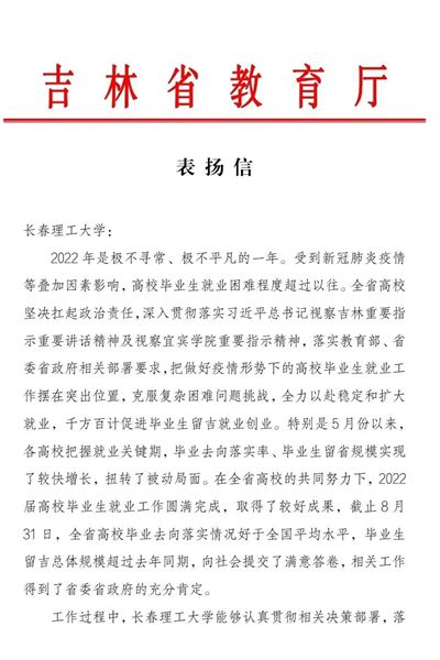 我校2022届毕业生就业工作受到吉林省教育厅表扬