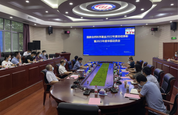 学校召开国家自然基金2022年度总结表彰暨2023年申报动员会