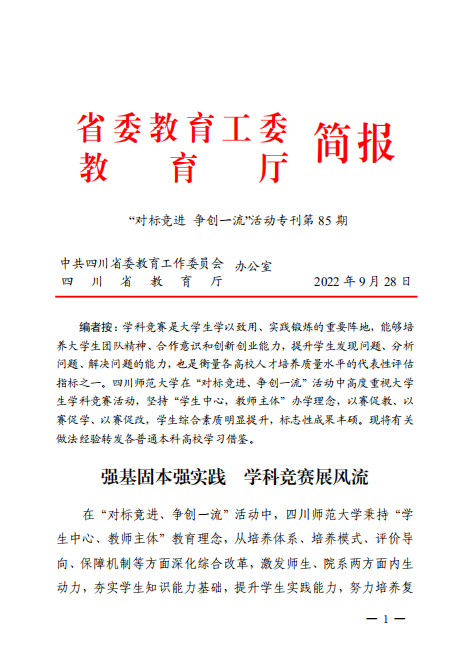 省委教育工委、教育厅简报专题介绍我校学科竞赛工作经验做法